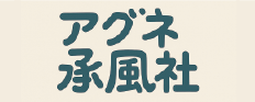 株式会社アグネ承風社